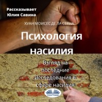 . Психология насилия