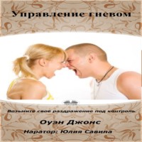 Оуэн Джонс. Управление гневом