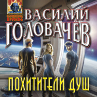 . Похитители душ