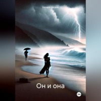 . Он и она
