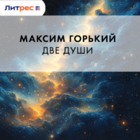 . Две души