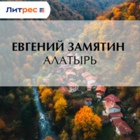 . Алатырь