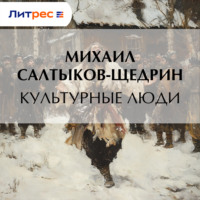 . Культурные люди