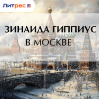 . В Москве
