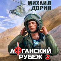 Михаил Дорин. Афганский рубеж 2
