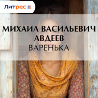 . Варенька
