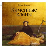 Лена Элтанг. Каменные клены