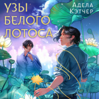 Адела Кэтчер. Узы Белого Лотоса