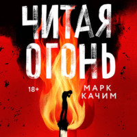 . Читая огонь