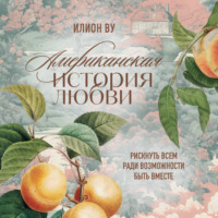 . Американская история любви. Рискнуть всем ради возможности быть вместе