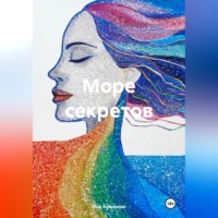 . Море секретов