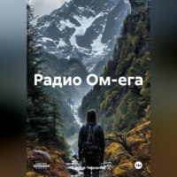 Виктор Черненко. Радио Ом-ега
