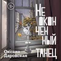 . Неоконченный танец