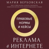 Мария Верховская. Реклама в Интернете. Правовые нормы и кейсы