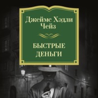 Джеймс Хэдли Чейз. Быстрые деньги
