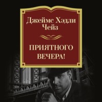 Джеймс Хэдли Чейз. Приятного вечера!