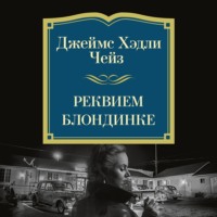 Джеймс Хэдли Чейз. Реквием блондинке
