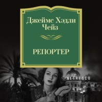 Джеймс Хэдли Чейз. Репортер