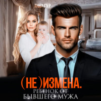 . (Не) измена. Ребенок от бывшего мужа