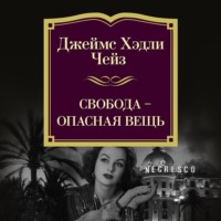 Джеймс Хэдли Чейз. Свобода – опасная вещь
