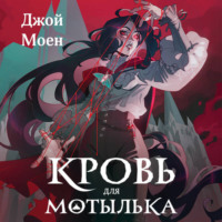 Джой Моен. Кровь для мотылька