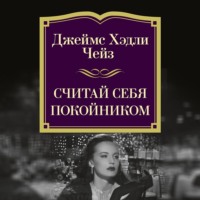 Джеймс Хэдли Чейз. Считай себя покойником