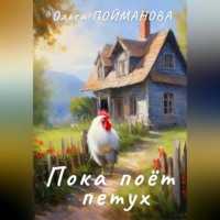 . Пока поёт петух