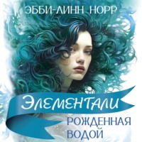 Эбби-Линн Норр. Рожденная водой