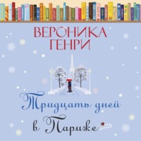 . Тридцать дней в Париже