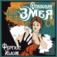 . Опаловая змея