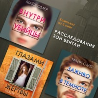 Майк Омер. Расследования Зои Бентли. Комплект из 3 книг