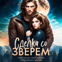 Александра Салиева. Сделка со зверем