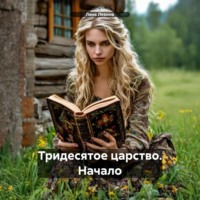 Лена Левина. Тридесятое царство. Начало