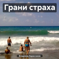 . Грани страха