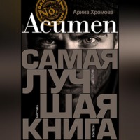 . Acumen. Самая лучшая книга