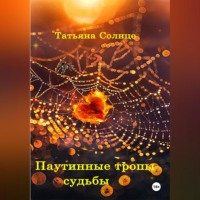 . Паутинные тропы судьбы