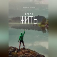 . Время жить