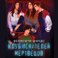 Фелисити Шилдс. Клуб искателей мертвецов