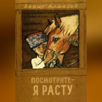 . Посмотрите, я расту