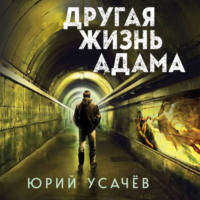 . Другая жизнь Адама