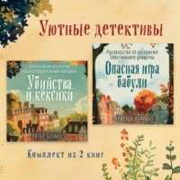 . Уютные детективы. Комплект из 2 книг