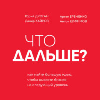 . Что дальше? Как найти большую идею, чтобы вывести бизнес на следующий уровень