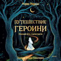 . Путешествие героини
