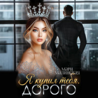 Мари Малинская (Маша Малиновская). Я купил тебя. Дорого