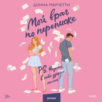 . Мой враг по переписке