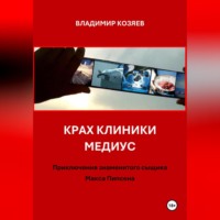 Владимир Козяев. Крах клиники Медиус