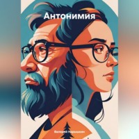 Валерий Нарышкин. Антонимия