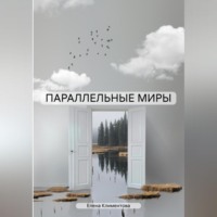 . ПАРАЛЛЕЛЬНЫЕ МИРЫ