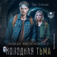 Ёжи Старлайт. Холодная тьма