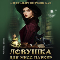 Александра Шервинская. Ловушка для мисс Паркер